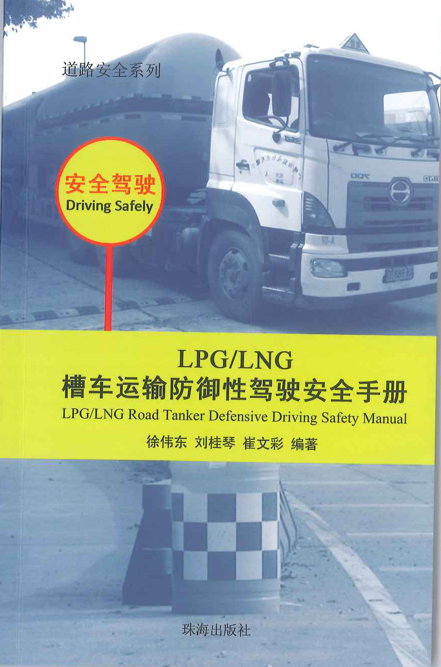 LPG/LNG槽車(chē)運(yùn)輸防御性駕駛安全手冊(cè)