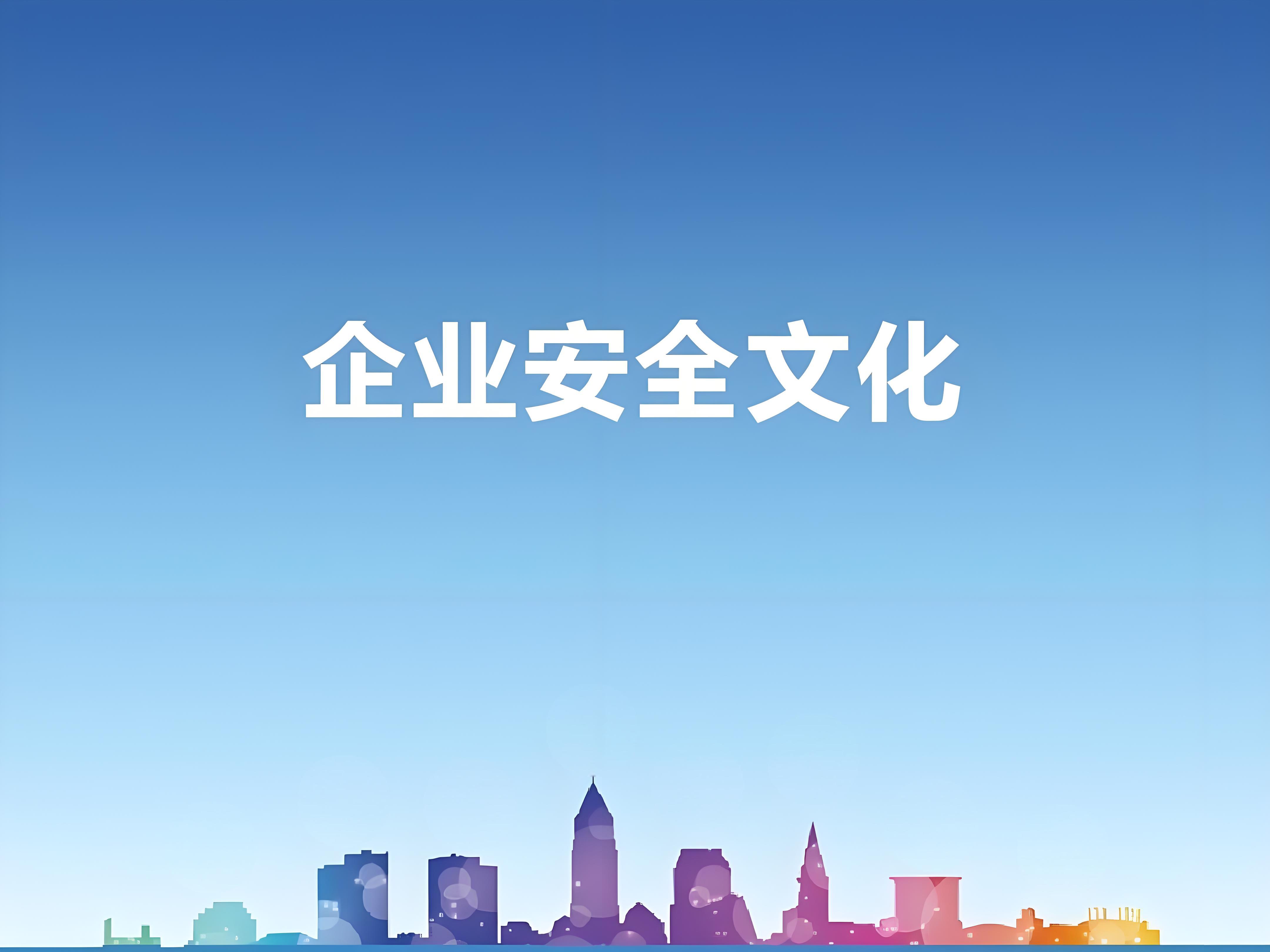 安全文化建設(shè)的目標(biāo)是什么？企業(yè)安全文化如何構(gòu)建？