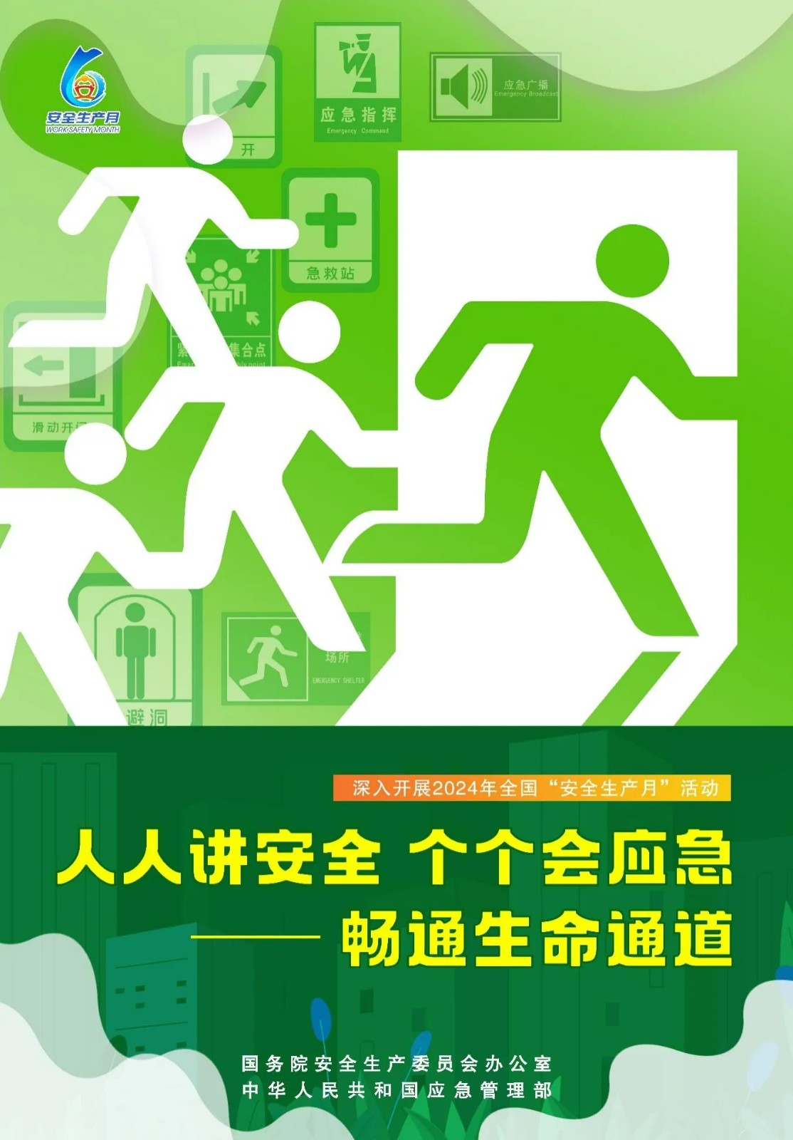 2024年全國“安全生產(chǎn)月”活動主題海報，高清圖片免費下載！