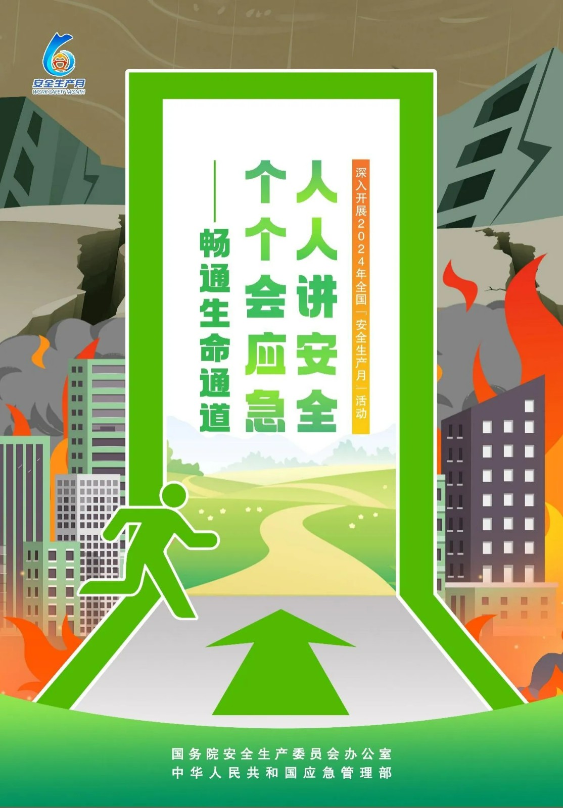 2024年全國“安全生產(chǎn)月”活動主題海報，高清圖片免費下載！